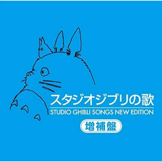 【日版CD】吉卜力之歌主題曲演唱篇 增補盤2CD 手嶌葵 スタジオジブリの歌  Studio Ghibli Songs