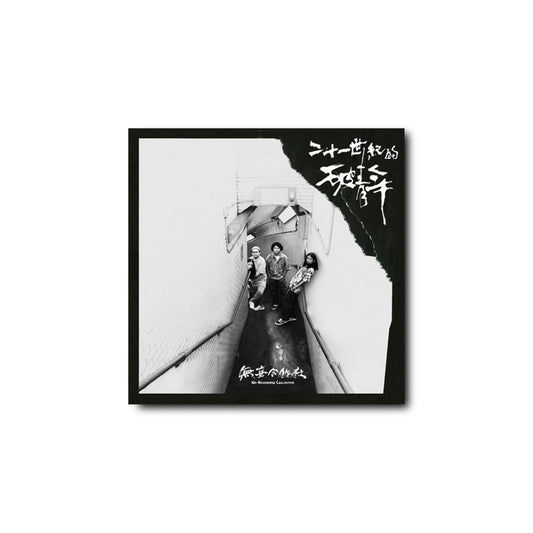 【CD】無妄合作社《二十一世紀的破青年》