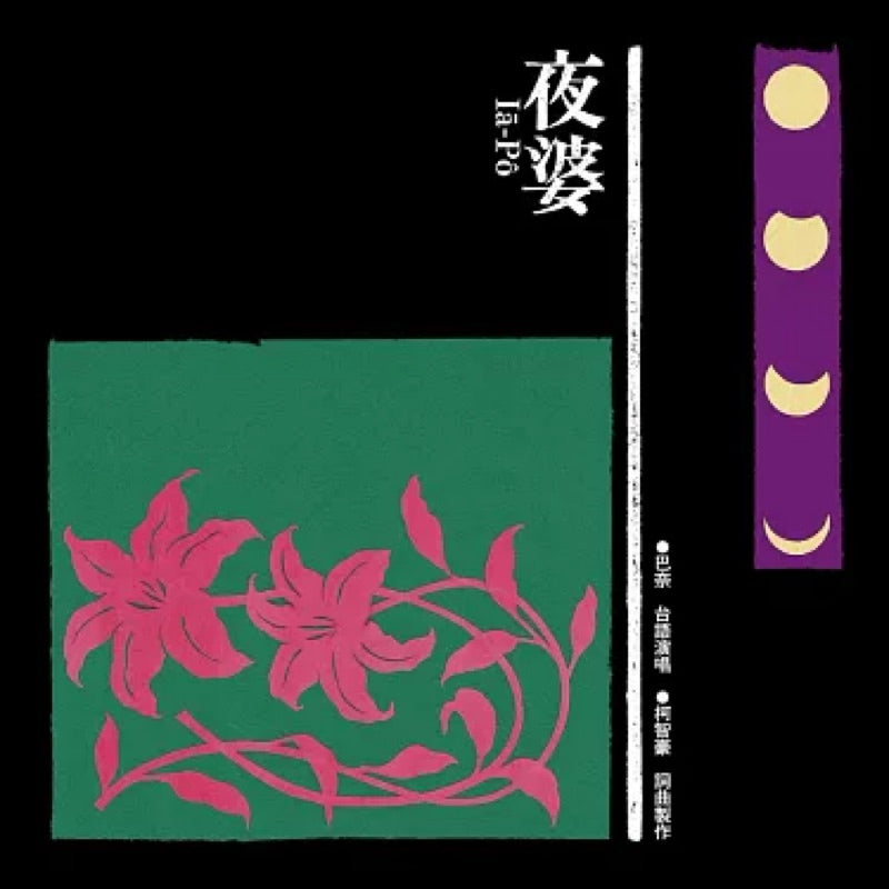 【CD】巴奈 Panai 《夜婆 Iā-Pô》金曲獎最佳台語專輯