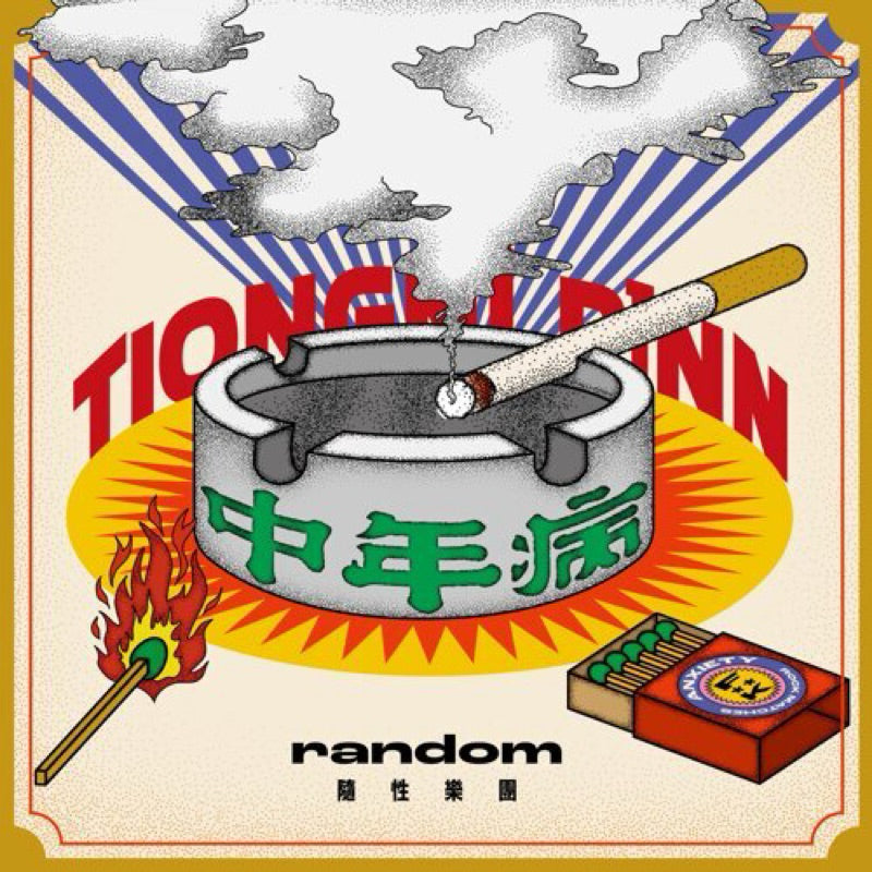【CD】 隨性樂團《中年病》