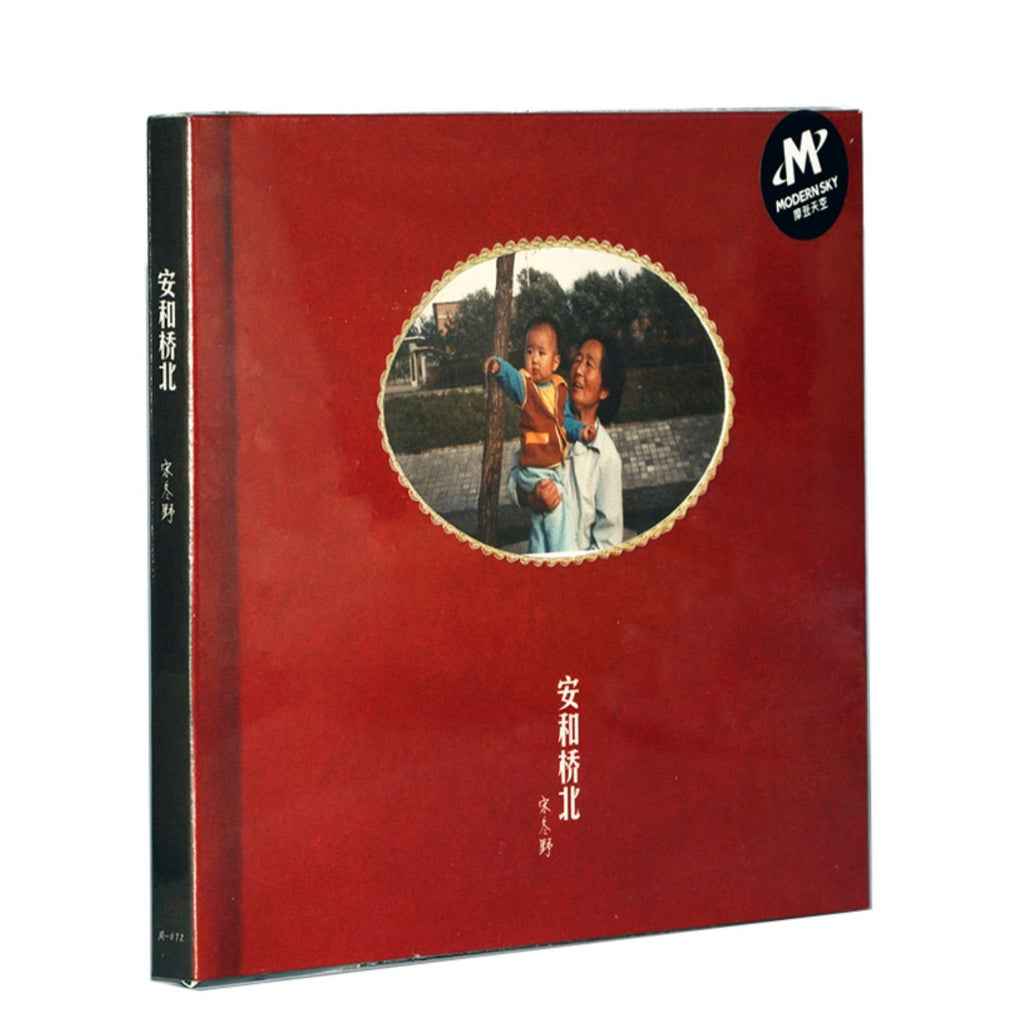 【CD】宋冬野《安和橋北》