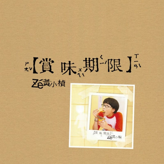 【黑膠】黃小楨《賞味期限》限量發行