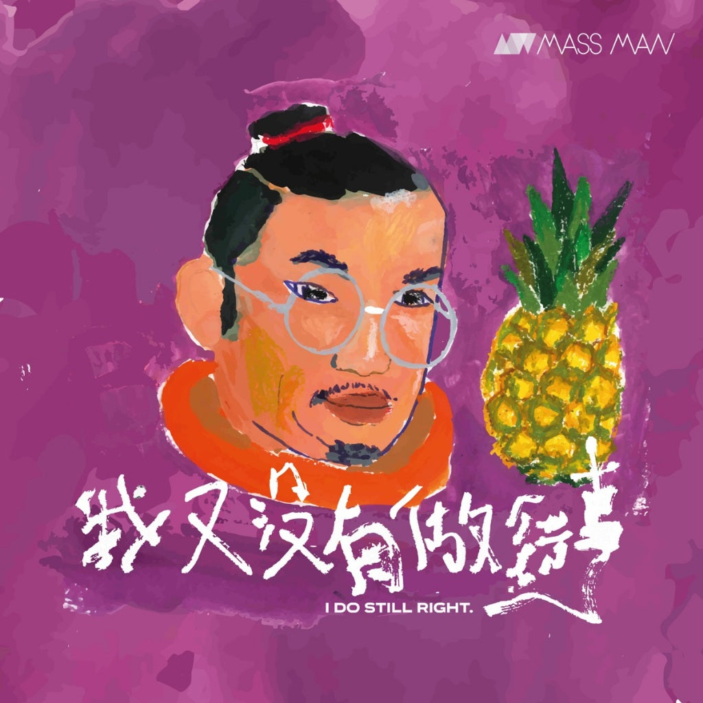 【CD】MassMan《我又沒有做錯事》台灣最被低估的技術神團
