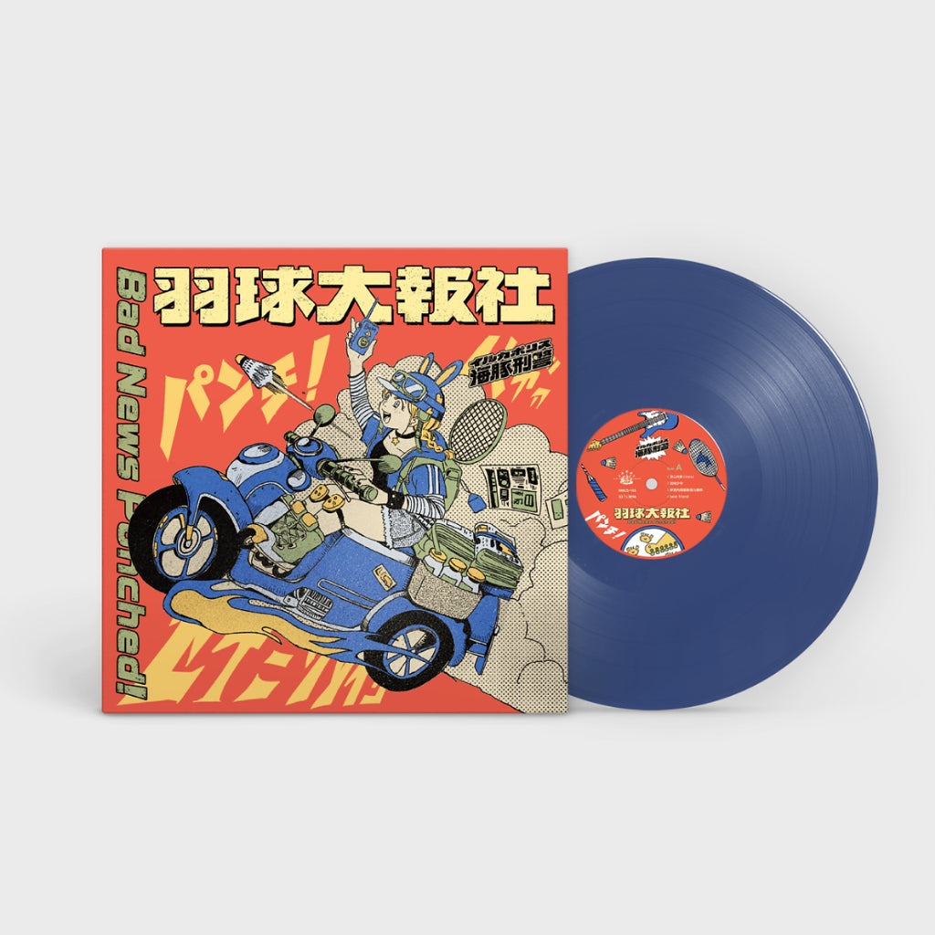 【黑膠】海豚刑警《羽球大報社Bad News Punched!》