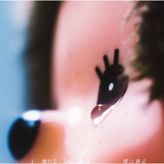 【日版CD】崎山蒼志《i 触れる SAD UFO》收錄 咒術迴戰 懐玉・玉折 ED曲『燈』