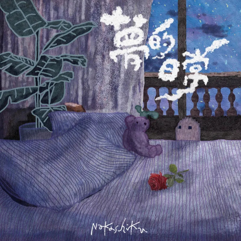 【CD】娜卡希子《夢的日常》