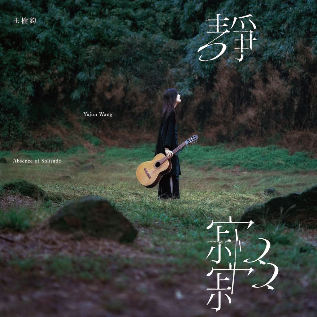 【黑膠】王榆鈞《靜寂寂 Absence of Solitude》收入電影甘露水主題曲 暝尾的祈禱 萬芳