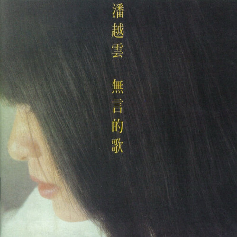 【黑膠】潘越雲《無言的歌》日本高品質壓製 收錄羅大佑名曲〈無言的歌〉、〈愛的箴言〉