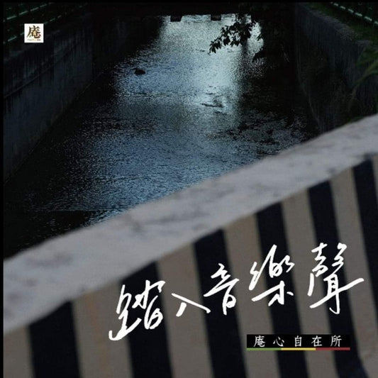 【CD】庵心自在所《踏入音樂聲》盪在空中 濁水溪公社