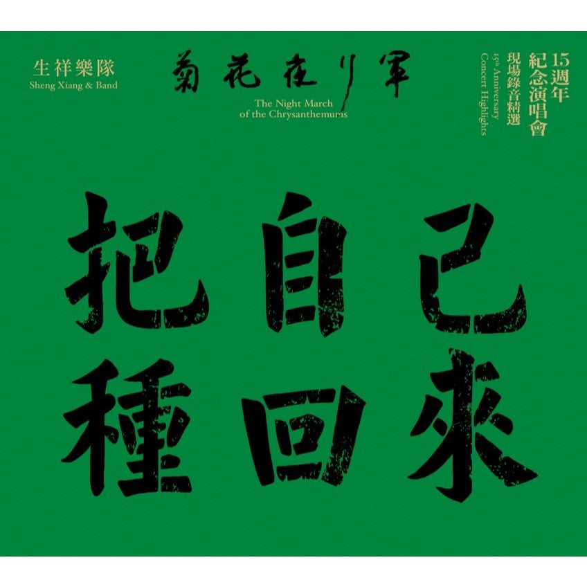 【CD】生祥樂隊《菊花夜行軍15週年紀念演唱會現場錄音精選》交工樂隊
