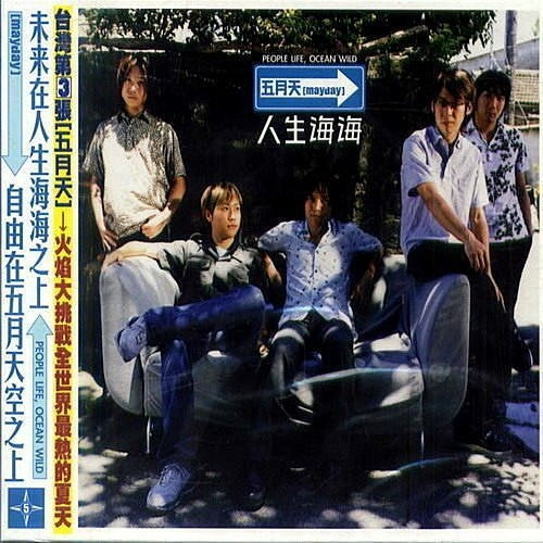【CD】五月天《人生海海》