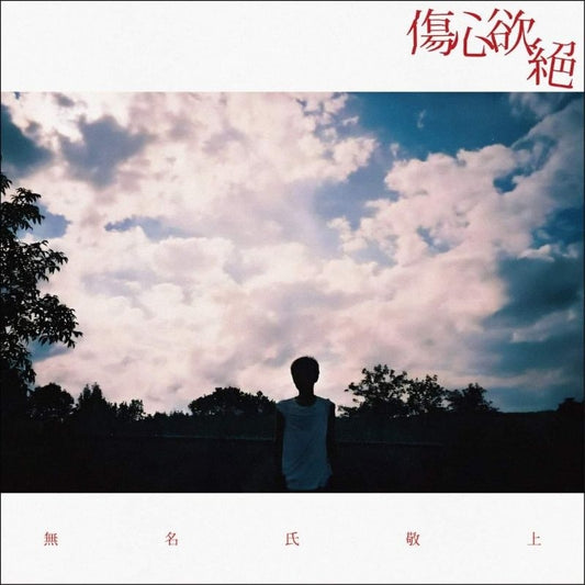 【CD】傷心欲絕 最新專輯《無名氏敬上》