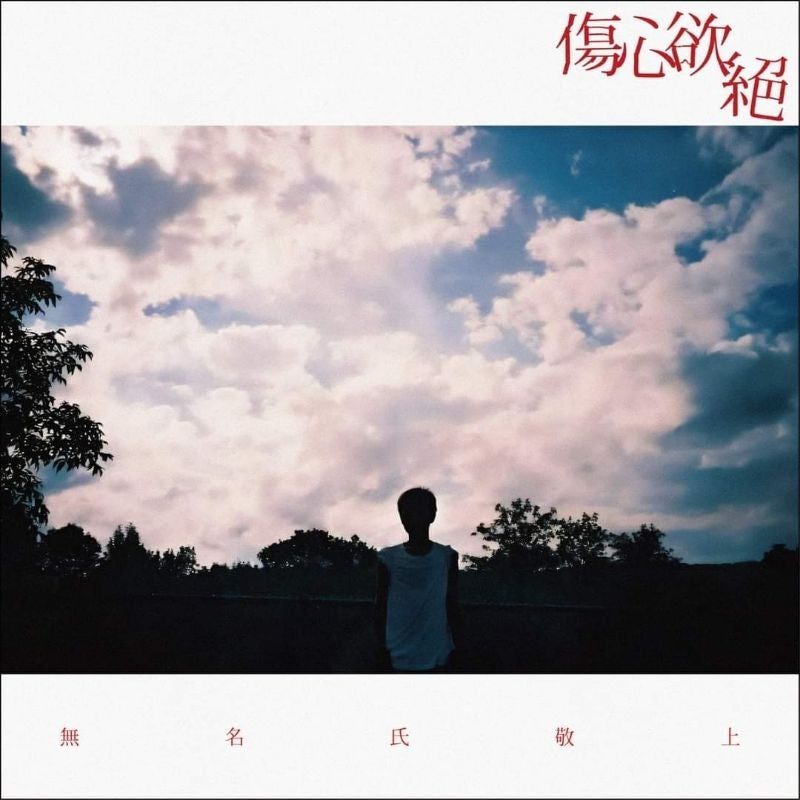 【CD】傷心欲絕 最新專輯《無名氏敬上》