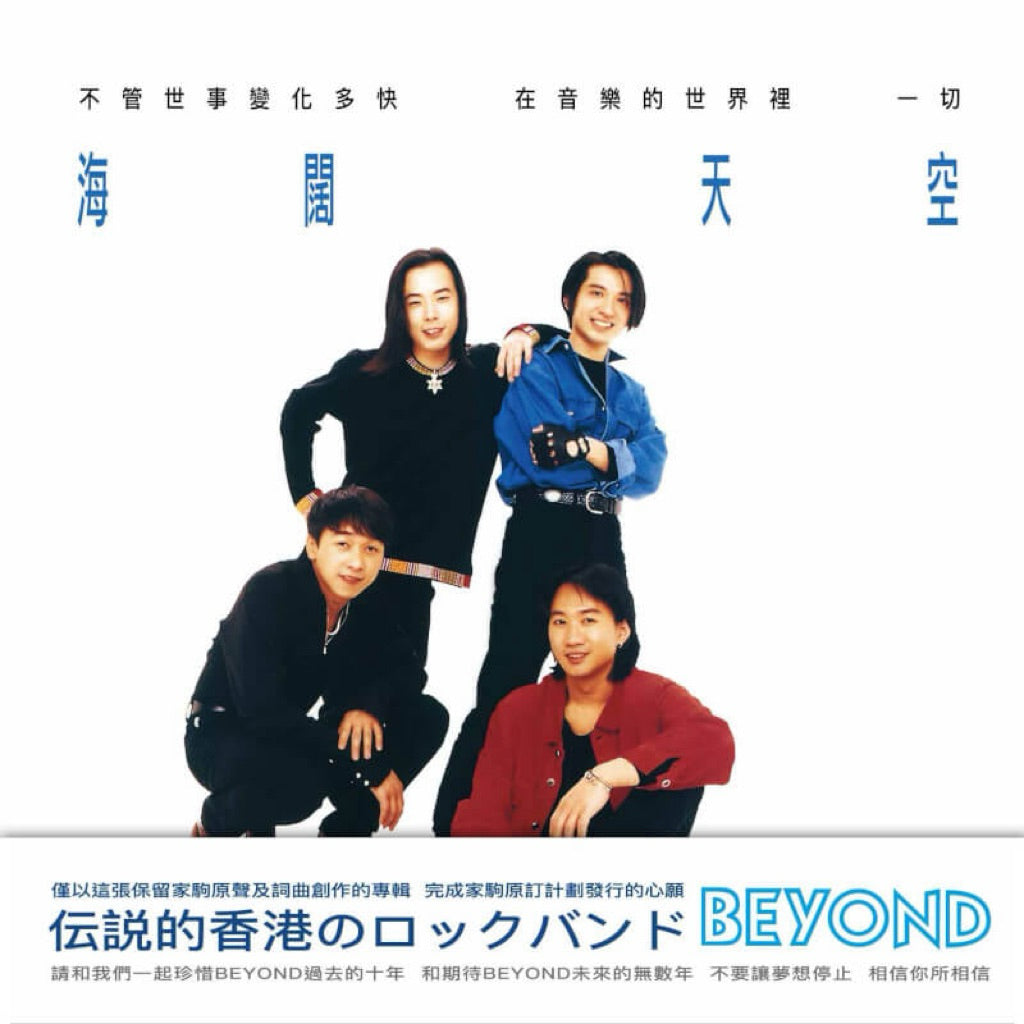 【黑膠】BEYOND《海闊天空》淺綠色彩膠 日文側標