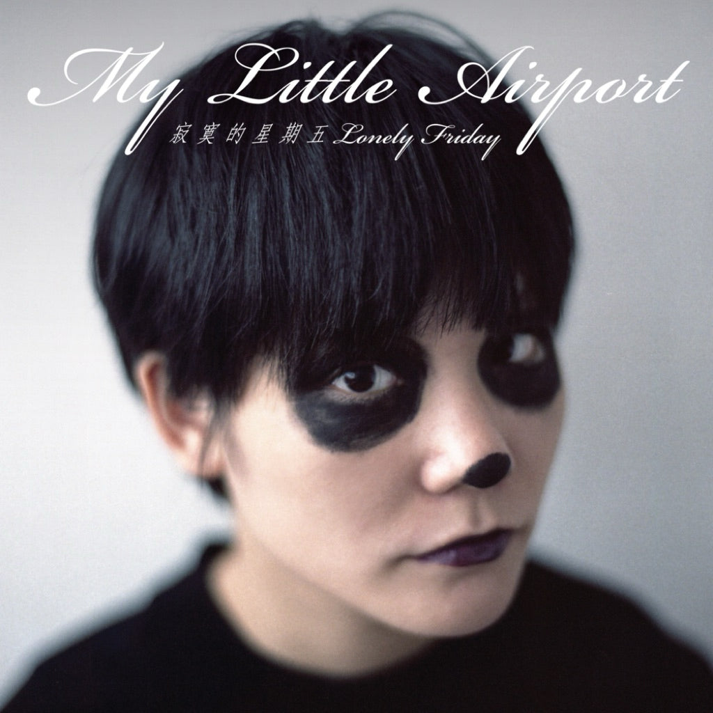 【CD】My Little Airport《寂寞的星期五》