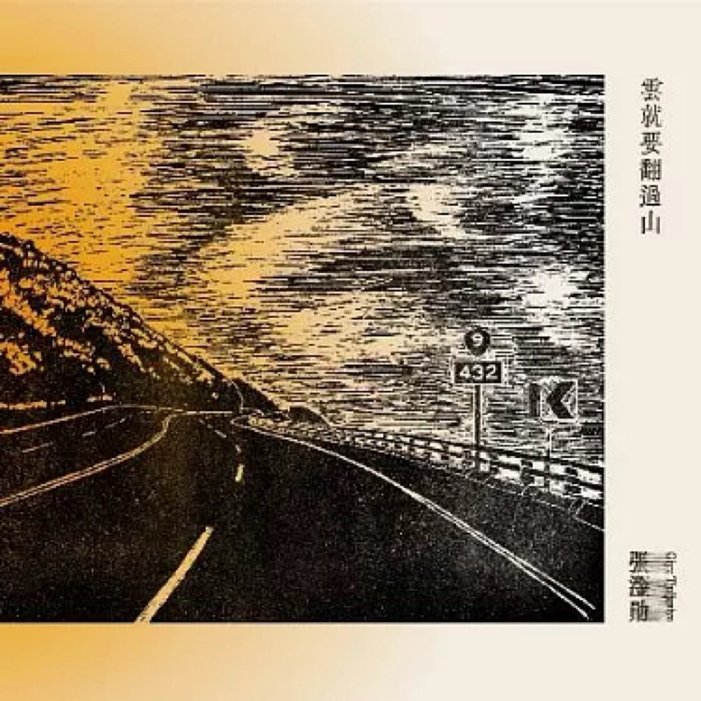 【CD】張淦勛 Giyu Tjuljaviya《雲就要翻過山》金曲獎最佳作詞人 昂、最佳專輯製作人獎