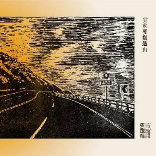 【CD】張淦勛 Giyu Tjuljaviya《雲就要翻過山》金曲獎最佳作詞人 昂、最佳專輯製作人獎