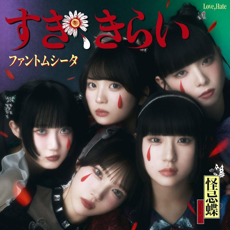 【日版CD】怪忌蝶《すき、きらい》通常盤・初回樣式含特典圖卡 ファントムシータ Ado製作