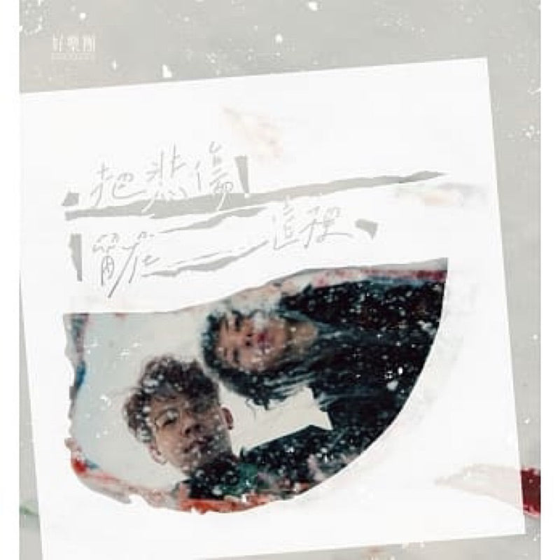 【CD】好樂團《把悲傷留在這裡》