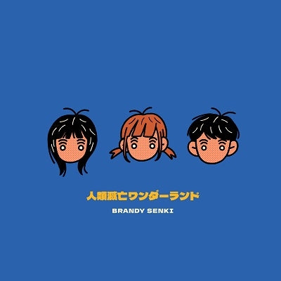 【日版CD】ブランデー戦記《人類滅亡ワンダーランド》白藍帝戰記 Brandy Senki
