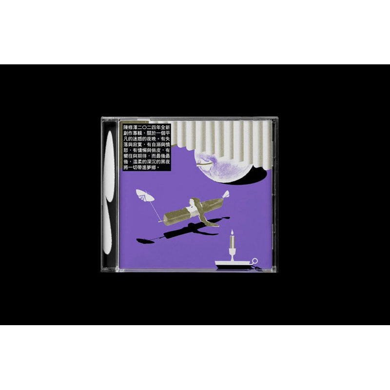 【CD】陳修澤《迷惑的夜晚》那我懂你意思了