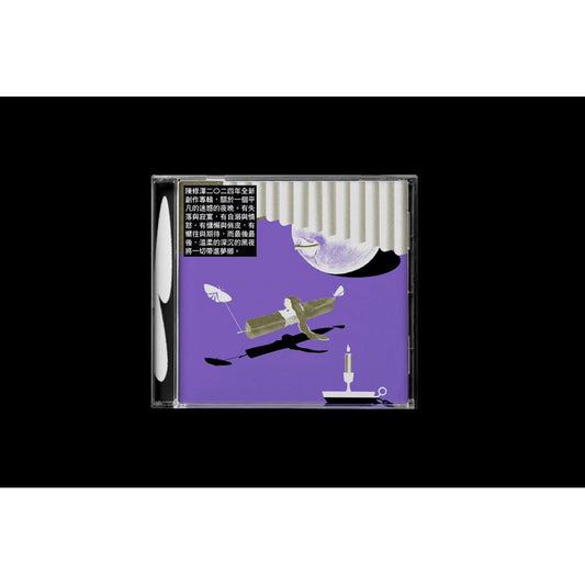 【CD】陳修澤《迷惑的夜晚》那我懂你意思了