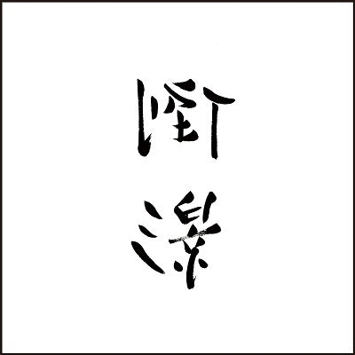 【日版黑膠】李志《Best Selection Songs 2004～2018 Volume.3 倒影》雙片黑膠精選