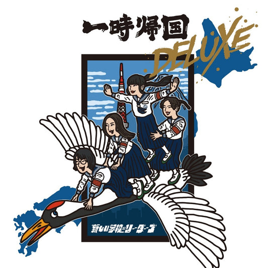 【日版黑膠】新しい学校のリーダーズ《一時帰国 DELUXE》ATARASHII GAKKO!