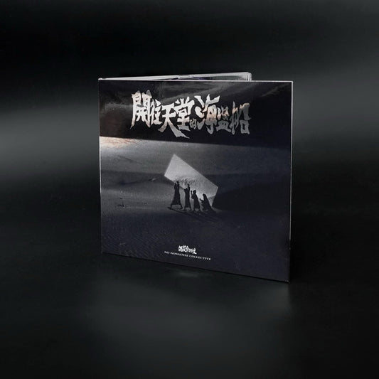 【CD】無妄合作社新專輯《開往天堂的海盜船》