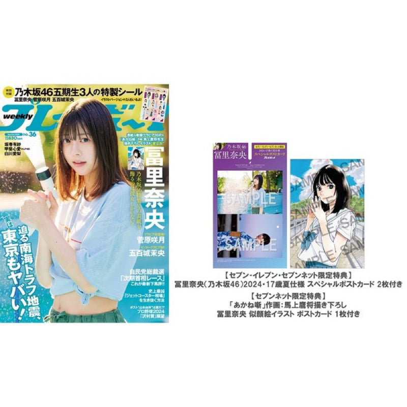 【日本雜誌】週刊プレイボーイ36号 限定特典：冨里奈央 乃木坂46スペシャルポストカード 2枚