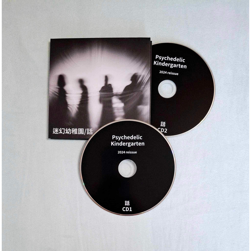 【CD】迷幻幼稚園再版專輯《話》全新單曲《有頭有臉》