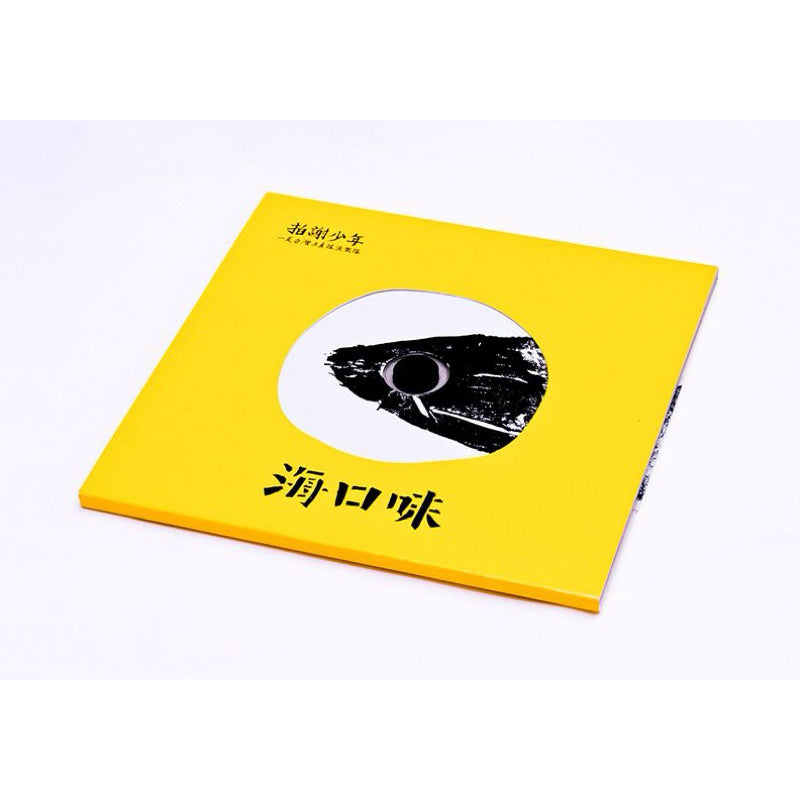 【CD】拍謝少年《海口味》深海的你