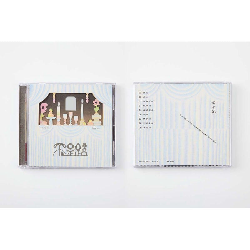 【CD】百合花《不是路》