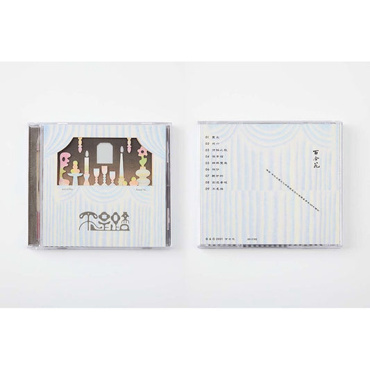 【CD】百合花《不是路》