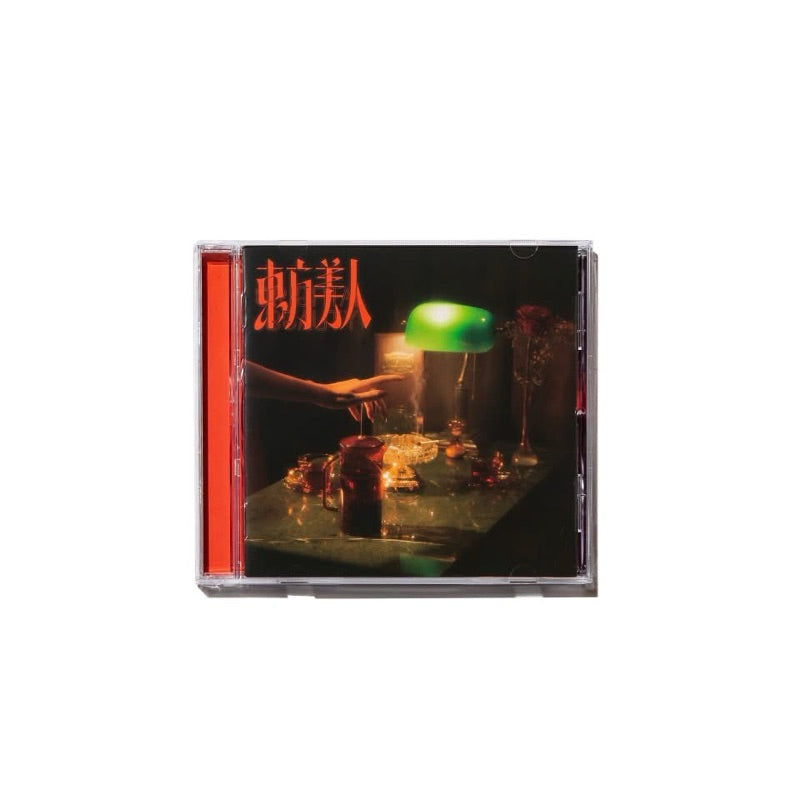 【CD】李英宏《東方美人》萬華的蛇
