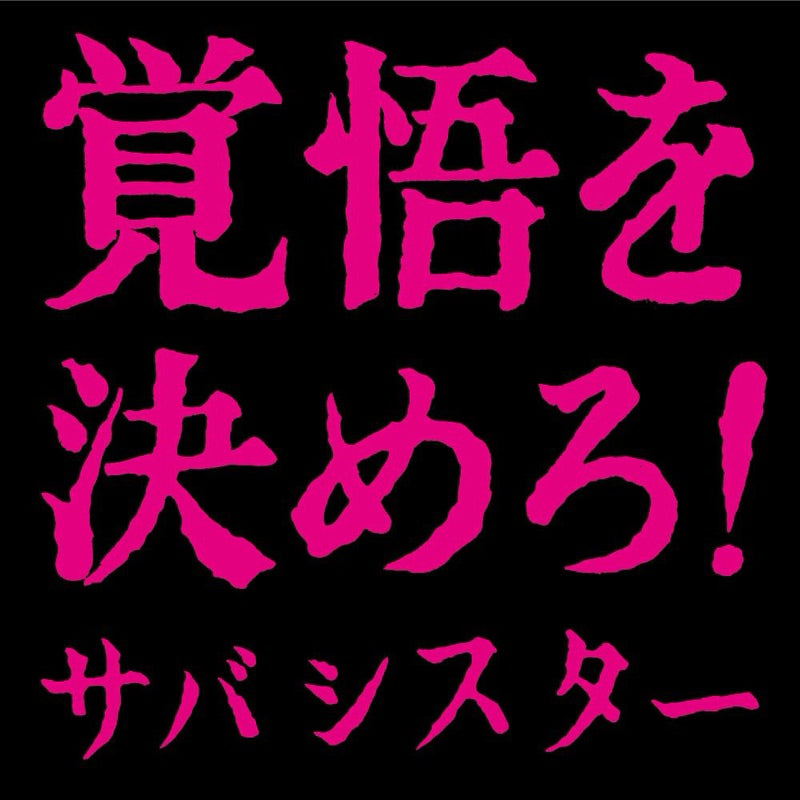 【日版CD】Sabasister《覚悟を決めろ！》サバシスター 火球祭 龐克