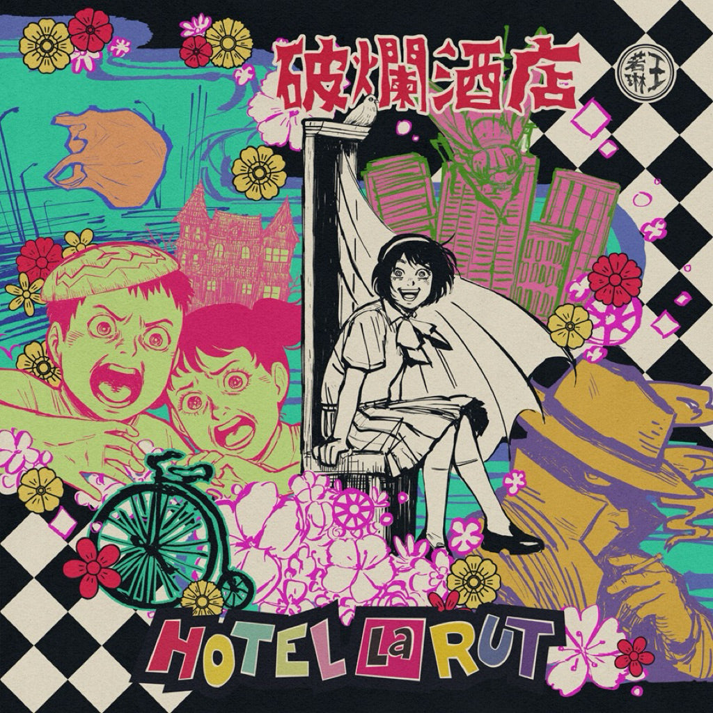 【CD】Joanna Wang 王若琳全新專輯《Hotel La Rut 破爛酒店》