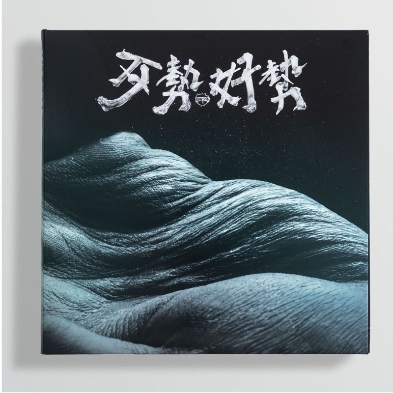【CD】拍謝少年《歹勢好勢》