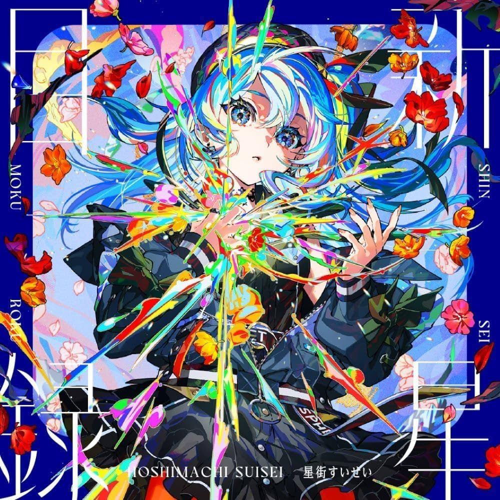 【日版CD】星街すいせい《新星目録》星街彗星新專輯 通常盤／初回生產限定盤