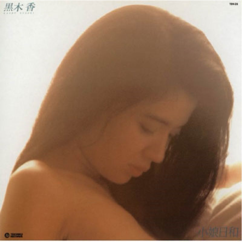 【日版CD】黒木香《小娘日和》黑木香 AV帝王 全裸監督