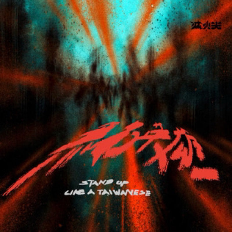 【CD】滅火器 Fire EX.《無名英雄》