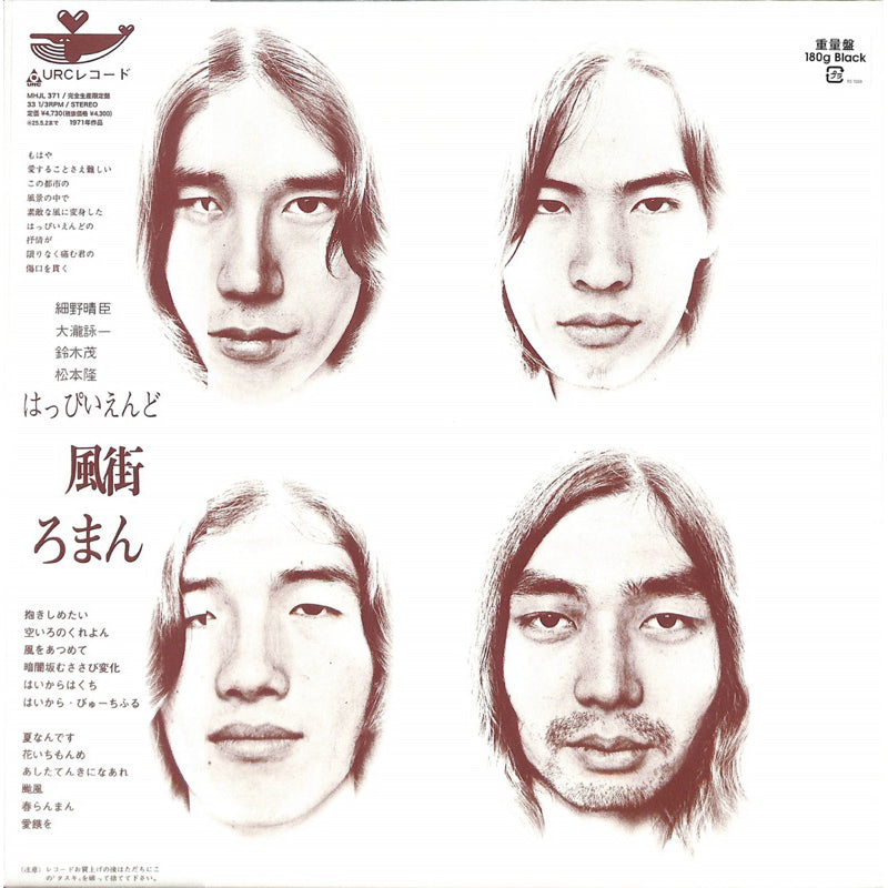 【日版黑膠】Happy End《風街ろまん》はっぴいえんど 細野晴臣 風街浪漫 愛情不用翻譯