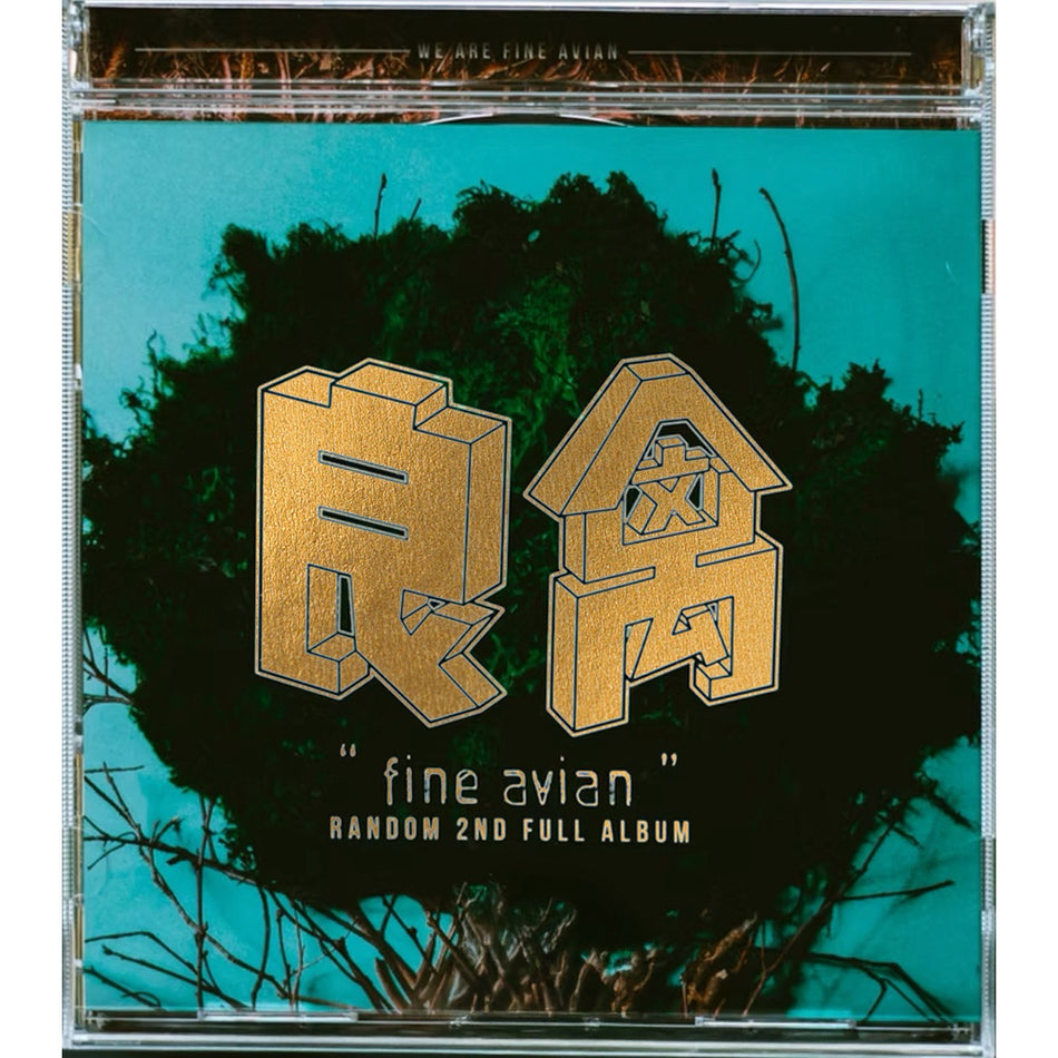 【CD】隨性樂團《良禽-隨性20週年紀念版》