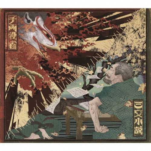 【日版CD】King Gnu《三文小説/千両役者》 通常盤