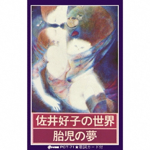 【日版卡帶】佐井好子《胎児の夢》