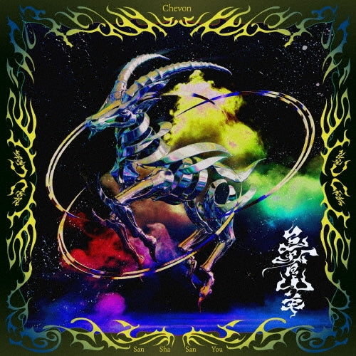 【CD】Chevon《三者山羊》